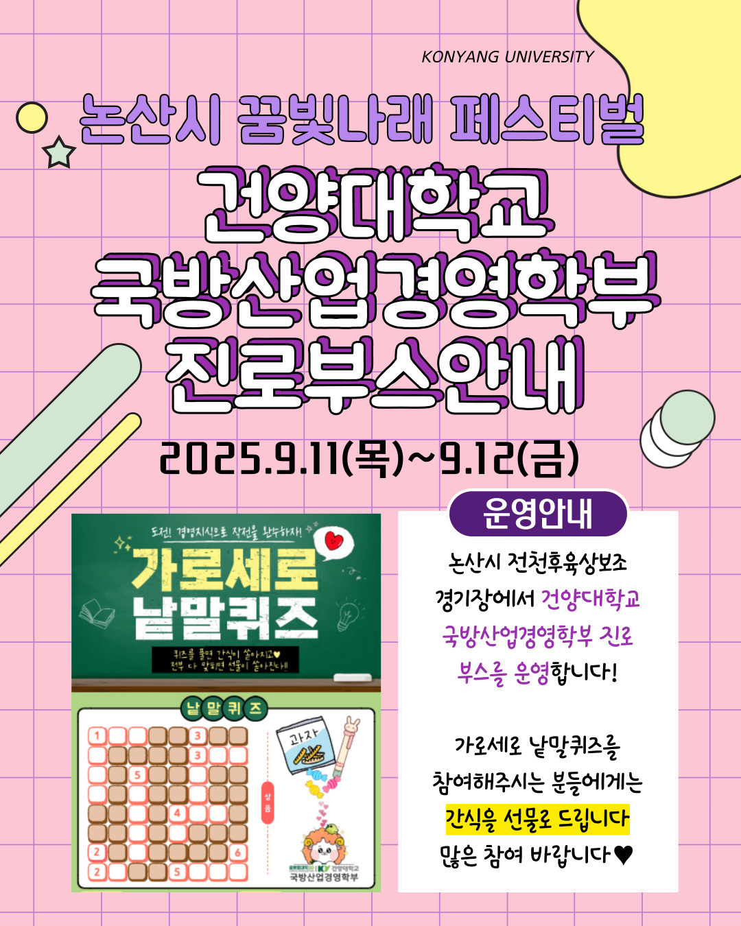 건양대학교 국방산업경영학부 진로 부스 안내