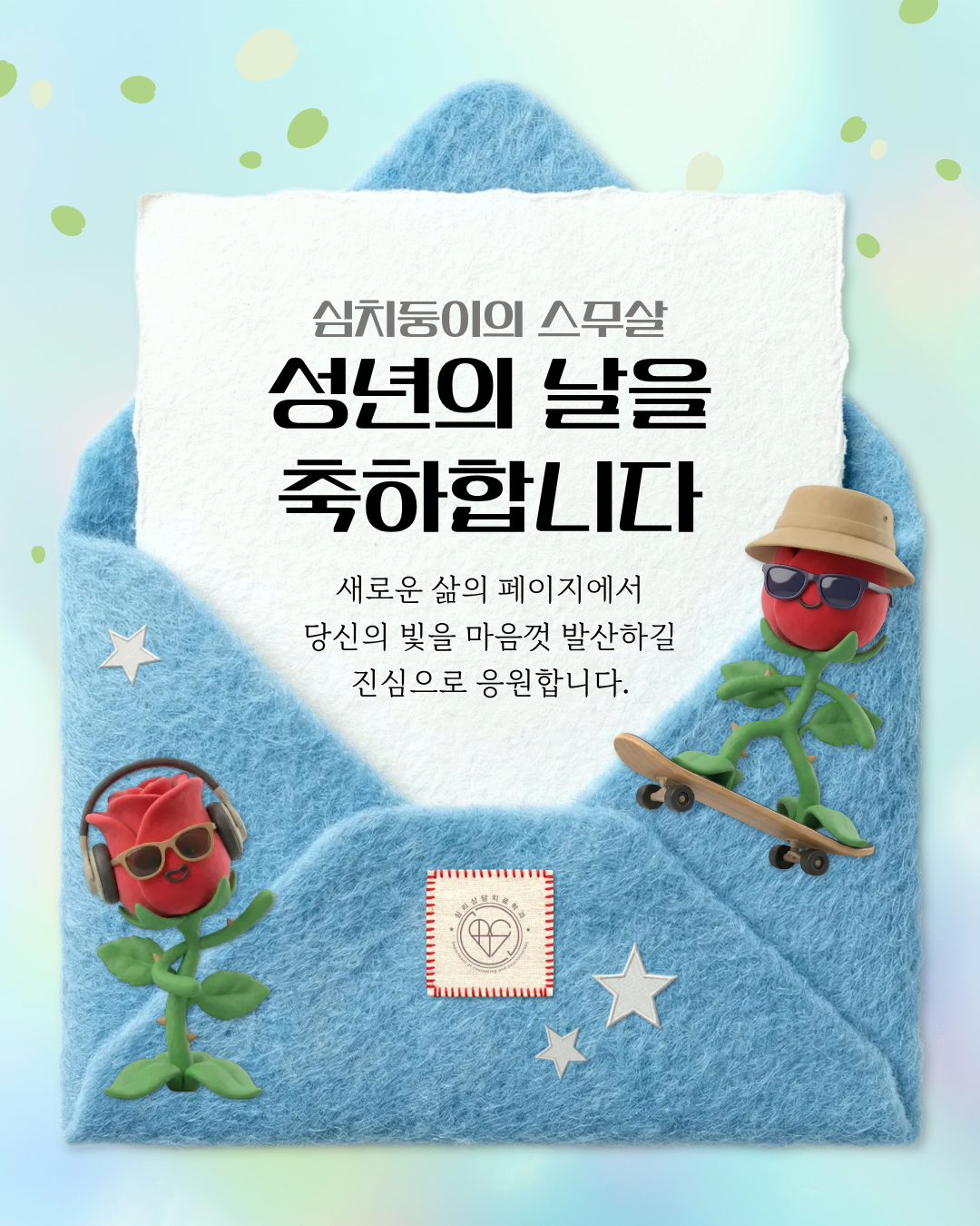 2026 심리상담치료학과 성년의 날